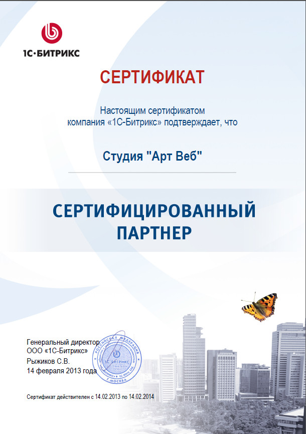Сертификат бизнес-партнера 1с Битрикс Сертификат бизнес-партнера 1с Битрикс