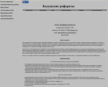 Первый сайт Калужские рефераты на stydents.boom.ru, 2000 год
