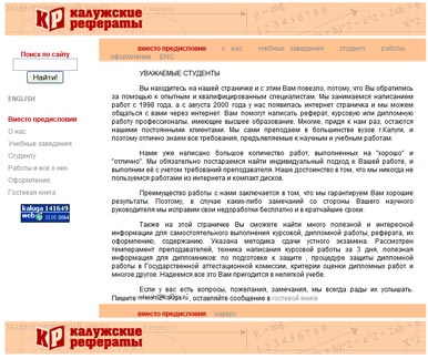 Сайт Калужские рефераты на referats.kaluga.ru, 2003 год