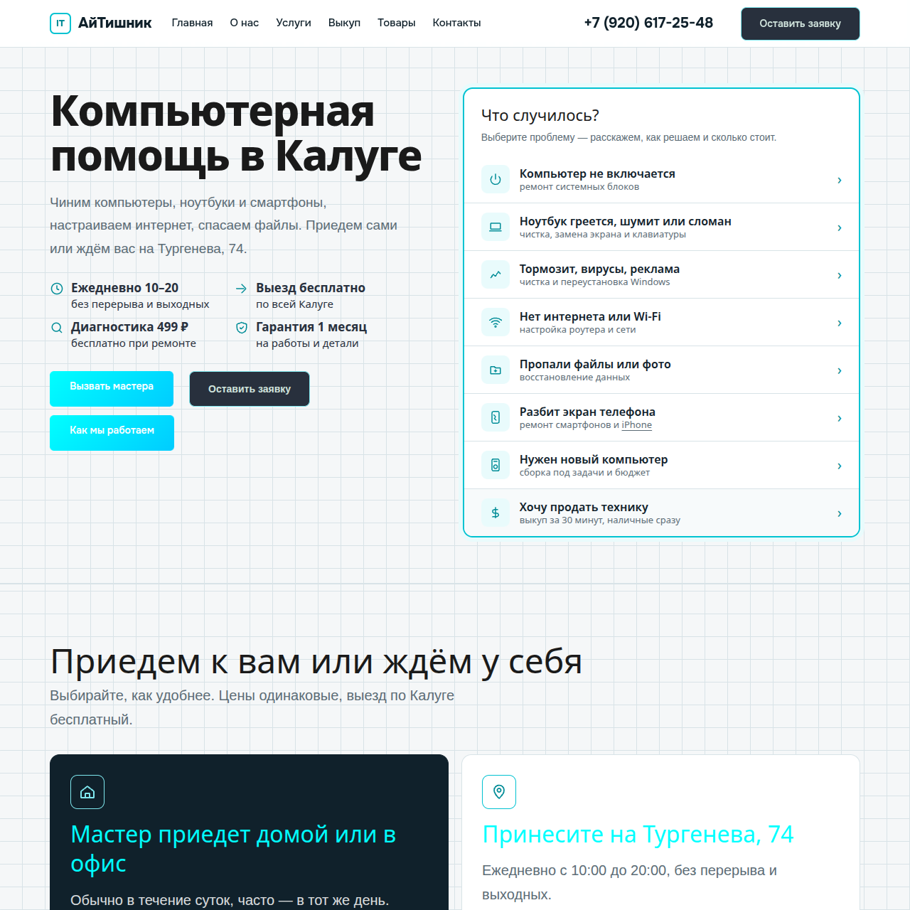 Айтишник — компьютерная помощь в Калуге
