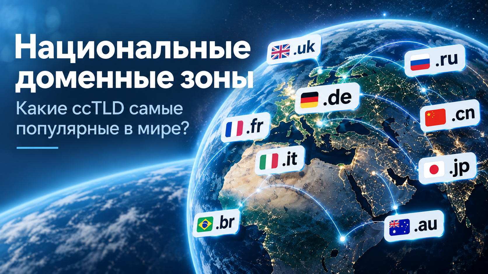 Национальные доменные зоны: какие ccTLD самые популярные в мире
