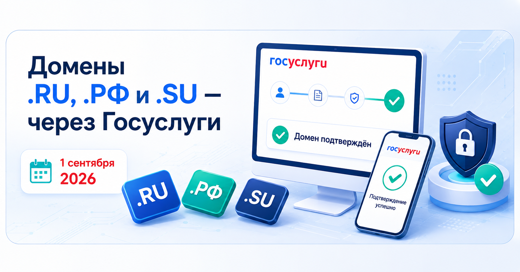 Идентификация доменов .RU, .РФ, .SU через Госуслуги с 1 сентября 2026 года