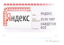 Яндекс, с днем рождения!