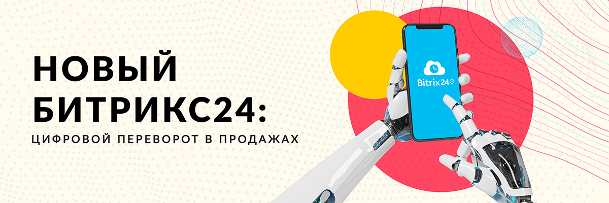 Переворот в цифровых продажах от Битрикс24