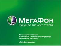 Сеть «МегаФон» наращивает мощности