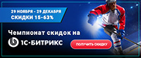 Акция «Чемпионат скидок»: снижаем цены на 15-63%