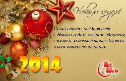 C Новым годом!