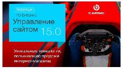 Вышла новая версия платформы «1С-Битрикс: Управление сайтом 15.0».