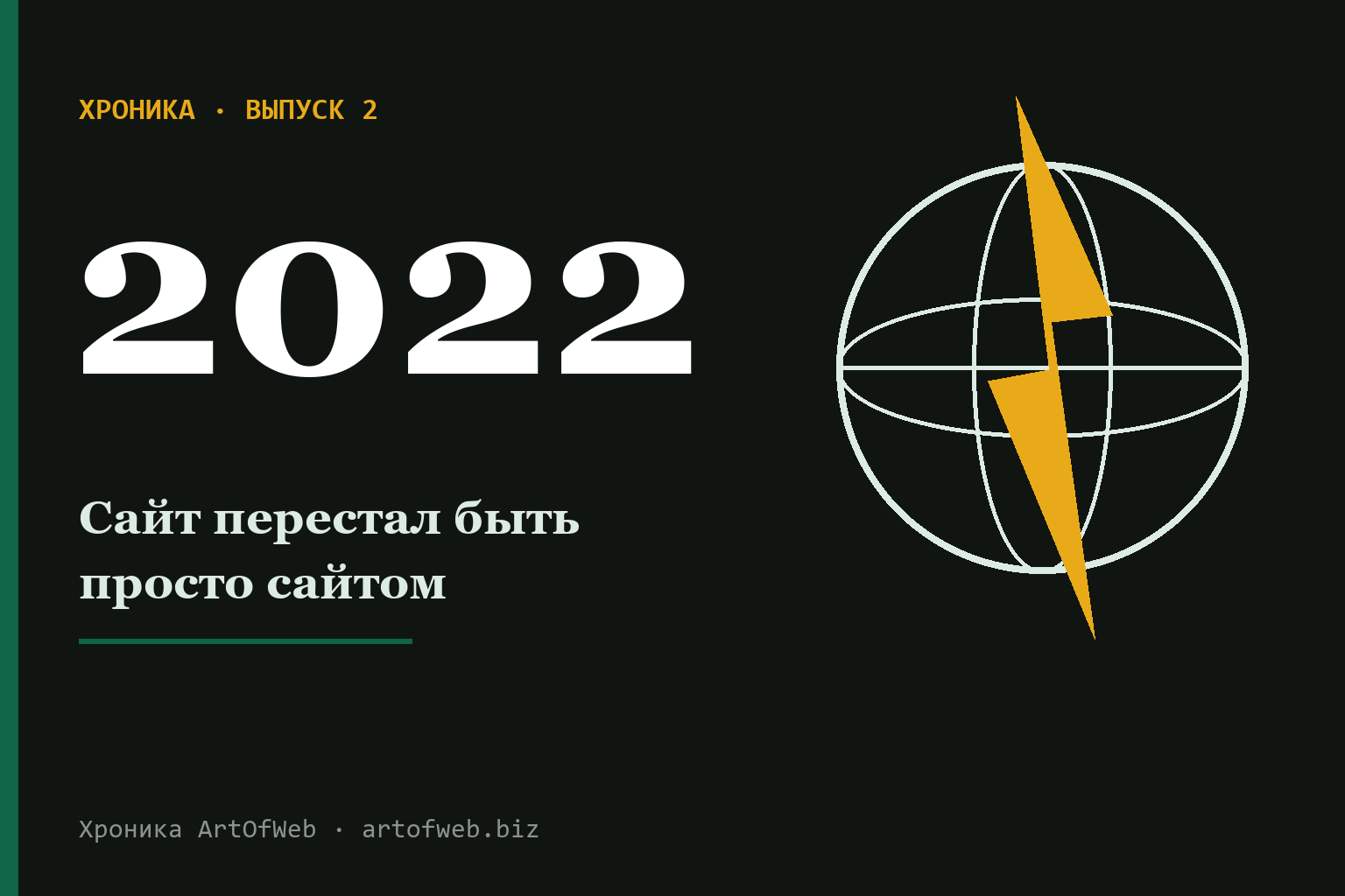 2022 год: как за одну весну сайт перестал быть просто сайтом
