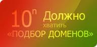 Краткость – сестра доменов