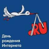 «Не» юбилей доменной зоны .RU