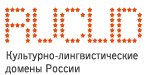 Проект RUCLID для доменов российских культурно-лингвистических сообществ