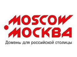 «За» и «против» внедрения новых доменов "MOSCOW " и "МОСКВА"